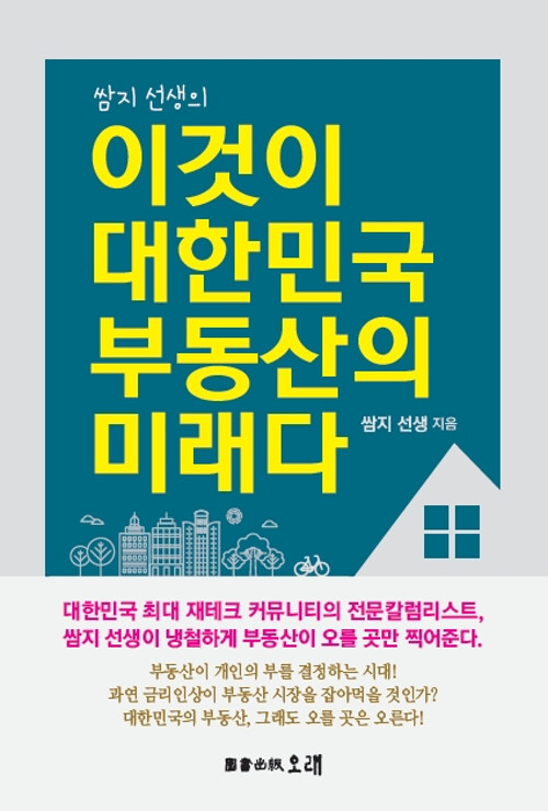 이것이 대한민국 부동산의 미래다