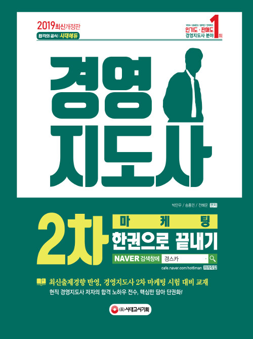 2019 경영지도사 2차 마케팅 한권으로 끝내기