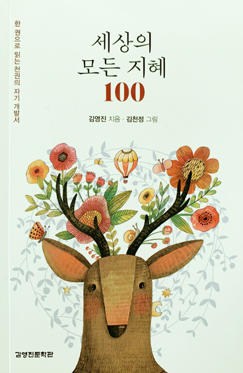 세상의 모든 지혜 100 (잠언집)