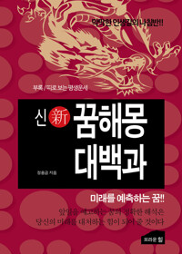 신 꿈해몽 대백과 커버