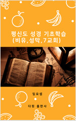 평신도 성경 기초 학습 : 비유, 성막, 7교회