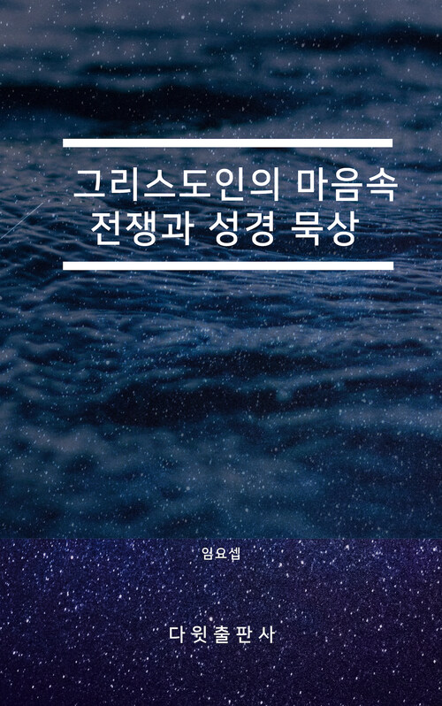 그리스도인의 마음속 전쟁과 성경 묵상