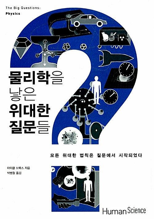 물리학을 낳은 위대한 질문들