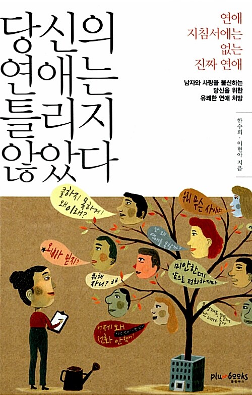 당신의 연애는 틀리지 않았다