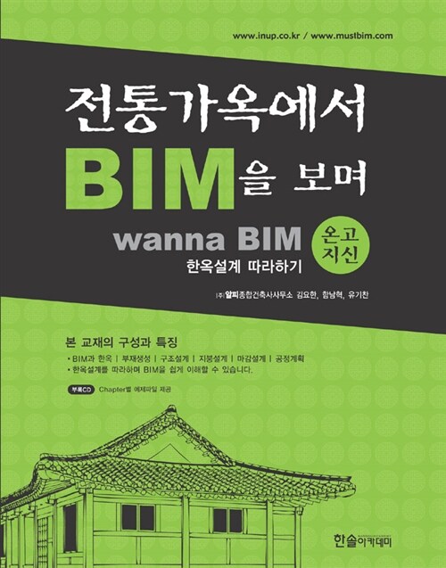 [중고] 2012 전통가옥에서 BIM을 보며