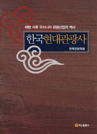 한국현대관광사