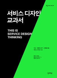 서비스 디자인 교과서 - 기초, 방법과 도구, 사례로 보는 서비스 디자인