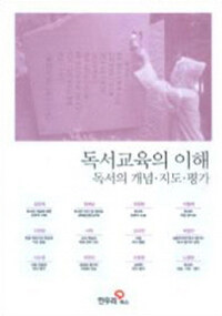 독서교육의 이해 : 독서의 개념·지도·평가