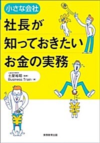 小さな會社 社長が知っておきたいお金の實務 (單行本)