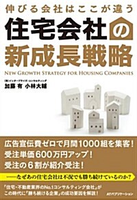 伸びる會社はここが違う 住宅會社の新成長戰略 (單行本)