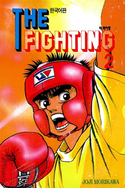 더 파이팅 The Fighting 2