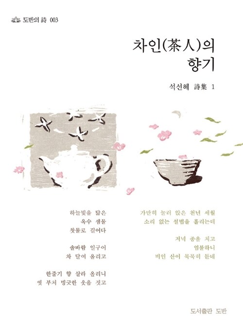 [중고] 차인(茶人)의 향기