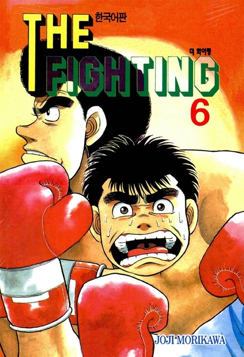 더 파이팅 The Fighting 6
