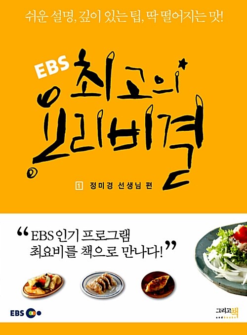 EBS 최고의 요리비결 1 : 정미경 선생님 편