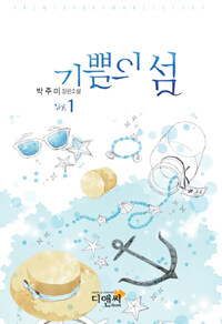 기쁨의 섬 :박주미 장편소설