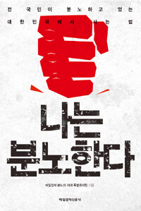 나는 분노한다 :전 국민이 분노하고 있는 대한민국에서 사는 법 
