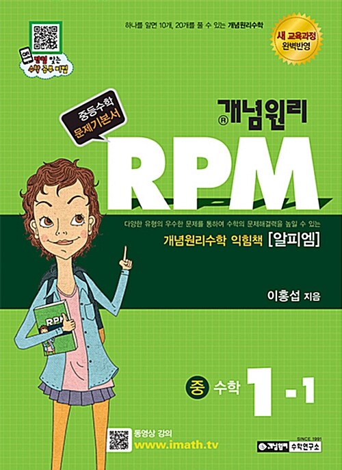 개념원리 RPM 문제기본서 수학 중1-1 (2017년용)