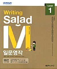 Writing Salad M 샐러드 일문영작 Level 1