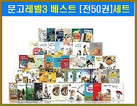 [중고] (미사용) 시공주니어문고 독서레벨3 베스트 [전50권] 세트