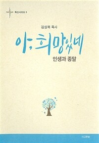 (김상복 목사) 아, 희망있네  : 인생과 종말