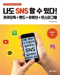 나도 SNS 할 수 있다! :카카오톡+밴드+유튜브+인스타그램 