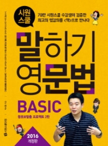 [중고] 시원스쿨 말하기 영문법 Basic (2016 개정판)