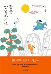 왕은 안녕하시다 :성석제 장편소설 