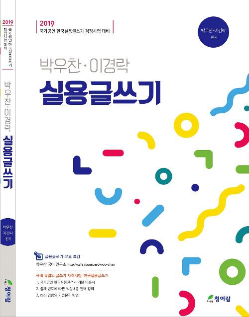 2019 박우찬.이경락 실용글쓰기