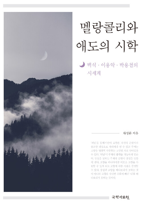 멜랑콜리와 애도의 시학 : 백석·이용악·박용철의 시 세계