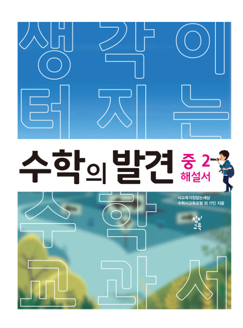 [중고] 수학의 발견 중2 해설서