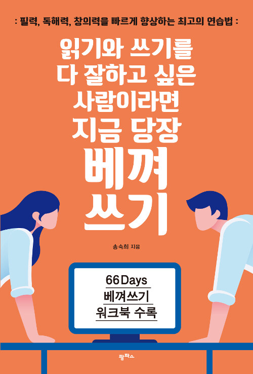 [중고] 읽기와 쓰기를 다 잘하고 싶은 사람이라면 지금 당장 베껴쓰기