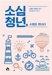 소심청년, 소명을 만나다 :소명을 마음에 품은 청년들의 이야기 