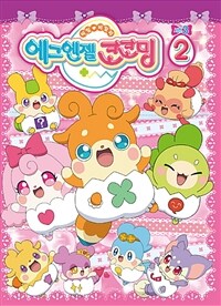 에그엔젤 코코밍 시즌3 2