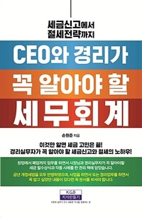 CEO와 경리가 꼭 알아야 할 세무회계 (2019년판) - 세금신고에서 절세전략까