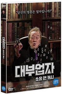 대부업자 : 소울 앤 캐시