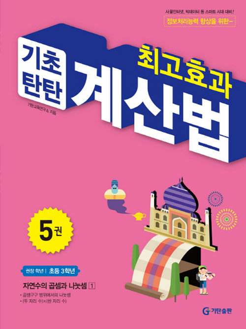 최고효과 기초탄탄 계산법 5권