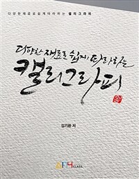 다양한 재료로 쉽게 따라하는 캘리그라피