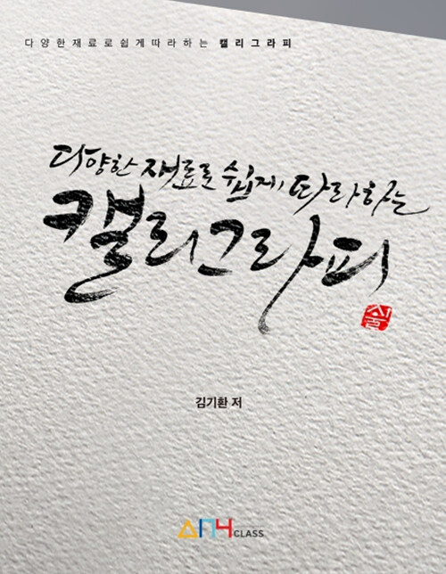 다양한 재료로 쉽게 따라하는 캘리그라피