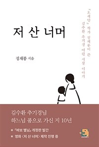 저 산 너머 :『오세암』작가 정채봉이 쓴 김수환 추기경 어린 시절 이야기 