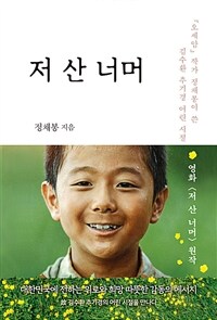 저 산 너머 : 『오세암』작가 정채봉이 쓴 김수환 추기경 어린 시절 이야기