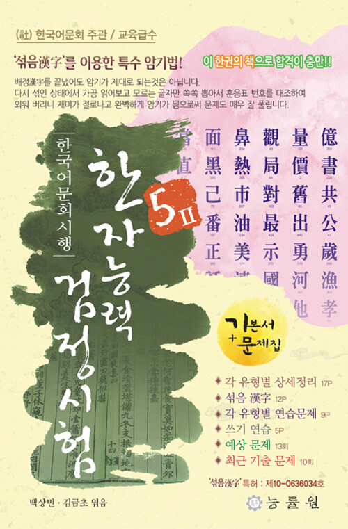 한국어문회 시행 한자능력 검정시험 5급 2 (8절)
