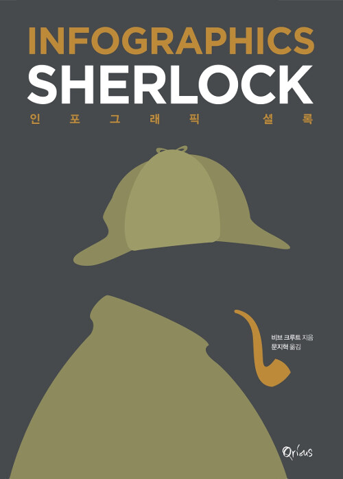 인포그래픽 셜록= Infographics Sherlock