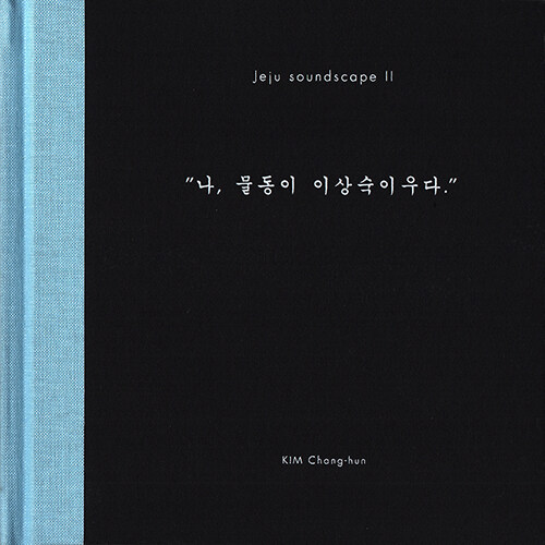 김창훈 - 제주 사운드스케이프 II : 나 물동이 이상숙 이우다