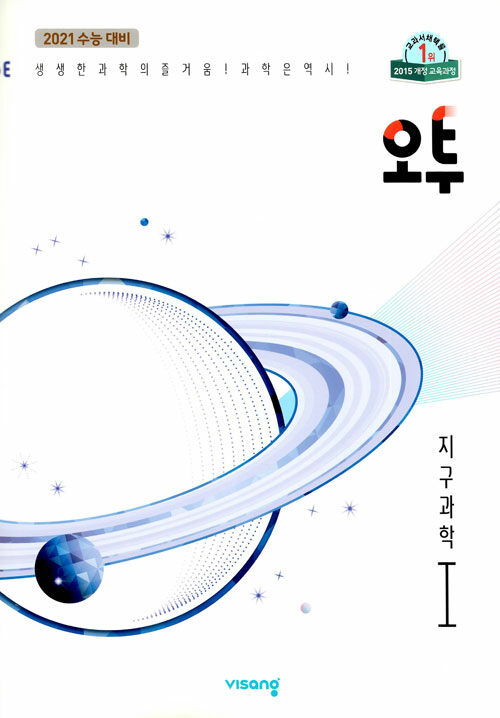오투 과학탐구 지구과학 1 (2019년)