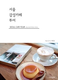 서울 감성카페 투어 =서울 감성카페 50 가이드 /Seoul cafe tour 