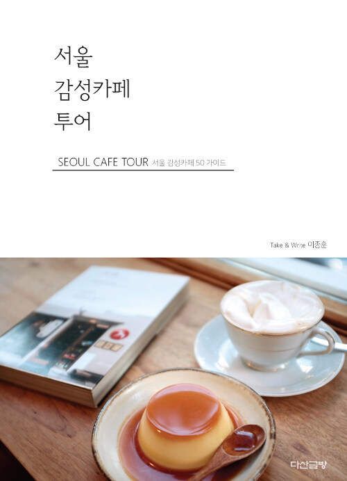 서울 감성카페 투어= Seoul cafe tour : 서울 감성카페 50 가이드