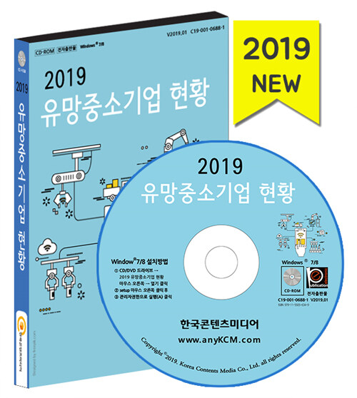 [CD] 2019 유망중소기업 현황 주소록 - CD-ROM 1장