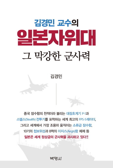 [중고] 김경민 교수의 일본자위대 그 막강한 군사력