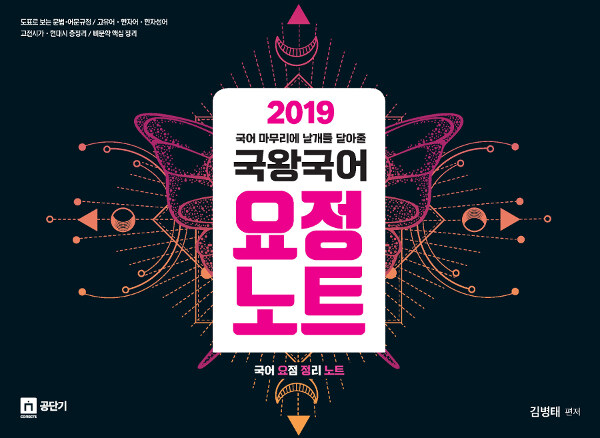 2019 국어 마무리에 날개를 달아줄 국왕국어 요정노트