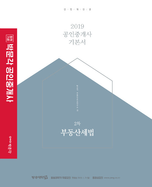 [중고] 2019 박문각 공인중개사 기본서 2차 부동산세법